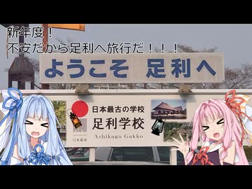 【旅08WJ】新年度不安過ぎて足利へ