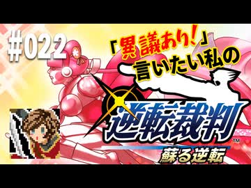 「異議あり！」言いたい私の【逆転裁判 蘇る逆転】実況プレイ#022