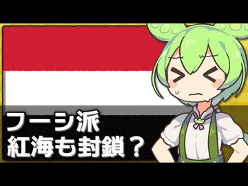 イエメンのフーシ派が紅海ルートも封鎖しようとしてる件について