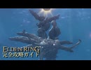 【ELDENRING】エルデンリング完全攻略ガイドpart48【実況】