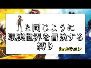 【ポケモンORAS】主人公と同じように現実世界を冒険する縛り in ホウエン地方【縛り実況】