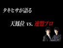 「天鳳」は敵だったのか？ タキヒサが明かす 連盟プロとしての矜持と葛藤