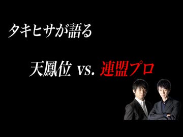 「天鳳」は敵だったのか？ タキヒサが明かす 連盟プロとしての矜持と葛藤