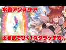 【ガチャ動画】水着アンスリアを出るまで引く男【グラブル】
