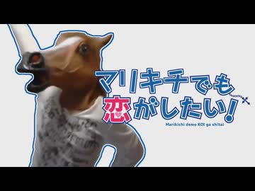マリキチでも恋がしたい！
