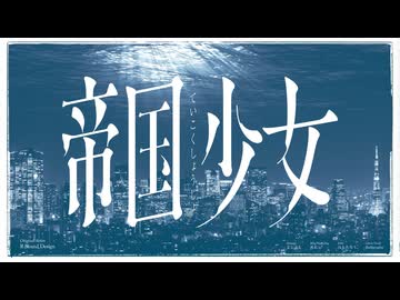 【歌ってみた】帝国少女 Jazz Arrange 【よしぶる × Bathycaphe】