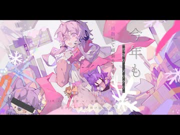 [2026 April Fool's Day]今年も「雪降り、メリクリ」目指して頑張ります！！ / - AiSS vs. 华牧狸 w/ 夜輪 - Cover ニトさん