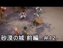 ドラクエ7リイマジンドをゆっくり実況プレイ 砂漠の城 前編 ＃12