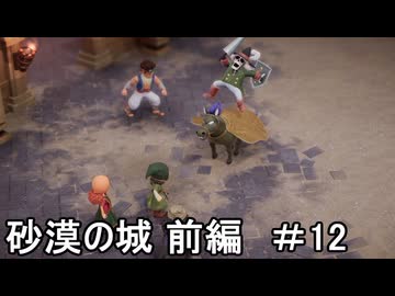 ドラクエ7リイマジンドをゆっくり実況プレイ 砂漠の城 前編 ＃12