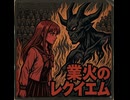 ヴェルヴェットの断罪  サビ
