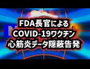 ◆FDA長官によるCOVID-19ワクチン心筋炎データ隠蔽告発