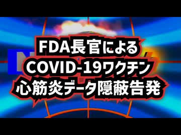 ◆FDA長官によるCOVID-19ワクチン心筋炎データ隠蔽告発