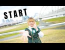 【いけしお】START【オリジナル振り付け】