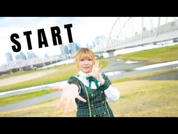 【いけしお】START【オリジナル振り付け】
