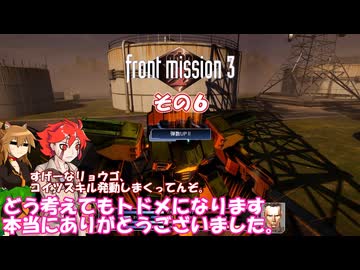 【フロントミッション３リメイク】不幸愚連隊！　その６