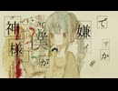 神様、僕が嫌イですか / 初音ミク