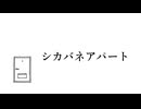 【UTAUオリジナル曲】シカバネアパート【サイカ荘】