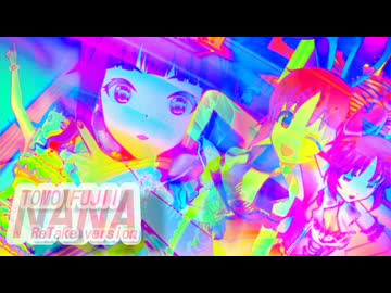 『フジイトモ(藤居朋) ～TOMO FUJII～』NANA (im@s MAD PV)
