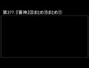 深淵ラジオ(ラジオ風備忘録)377『蕃神』㉝まとめ⑲まとめXI(④IV)