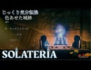 【SOLATERIA】第11回　新たなエリアに向けて　じっくり気分転換　ソラテリア