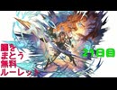 【グラブル】朧(おぼろ)をまとう 無料ルーレット【21日目】