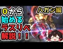 【GE2RB】ラストリベンジャー解説！ハガンコンゴウ編！