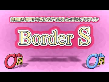 【AviUtl2】高機能な縁取りや角丸めができるプラグイン【Border_S】