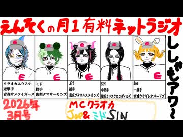 えんそくの月1ネットラジオ ｢ししゃもアワー(2026年3月)｣