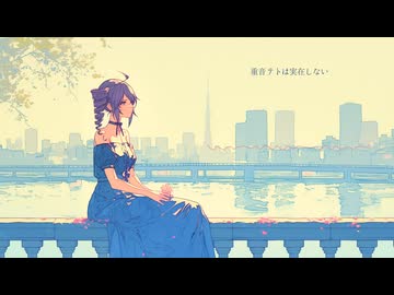重音テトは実在しない / 重音テト