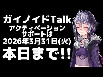 本日まで!【ガイノイドTalk】