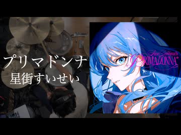 「プリマドンナ」(星街すいせい) ドラム叩いてみた。/ Prima Donna Hoshimachi Suisei Drum Cover