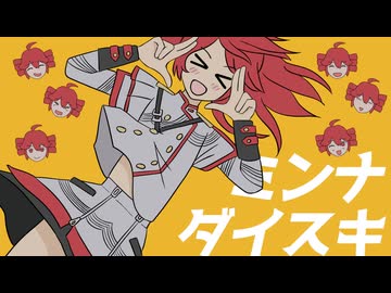 ミンナダイスキ / ミキヲト feat.重音テト【重音テト誕生祭2026】