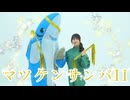 【俳優になりたいサメさん×飼育員さん】マツケンサンバⅡ 踊ってみた【じゅぴじゃね】#エイプリルフール