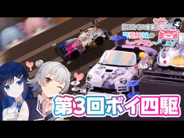 【GRヤリス車載】琴葉姉妹のノープラン・リエゾン＃133（第3回ボイ四駆）