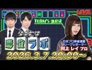【260307】川上レイさんがゲストに来る生放送！【タキヒサ麻雀ラボ 039】
