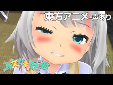 【東方MMD】メスガキ♥️妖夢 - フルボイスver.