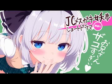 【東方MMD】メスガキ♥️妖夢 - フルボイスver.