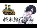 少女終末旅行の２期を待ち続ける夜語さん