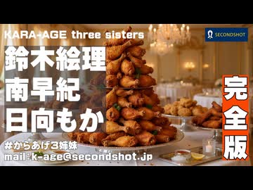 完全版】からあげ3姉妹特番 - ニコニコ動画