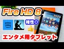 Fire HD 8 (2024) を実機レビュー！旧型から買い替えるべき？進化点・メリット・デメリットを徹底比較【ゆっくり解説】
