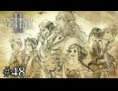 8人の旅人達の詩　OCTOPATH TRAVELERⅡ実況#48