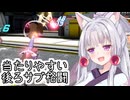 【星の翼】後ろサブ格闘のミサイル、やる気あるザハロワを使っていく東北イタコ【東北イタコ実況】