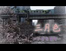 鉄道PV「三月色」