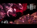 扉の先で待ち受ける者　OCTOPATH TRAVELERⅡ実況#49