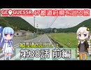 【GeoGuessr日本版】47都道府県を巡る旅 第38話前編