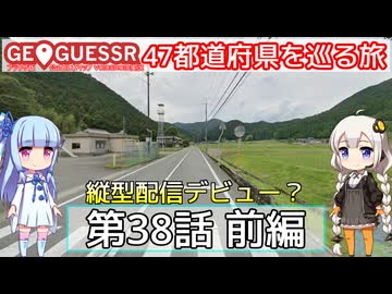 【GeoGuessr日本版】47都道府県を巡る旅 第38話前編