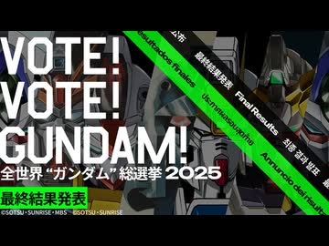 【最終結果発表】全世界 ガンダム 総選挙2025