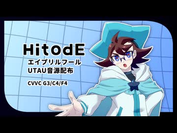 【UTAU・MYCOE】エイプリルフール期間限定配布【HitodE】