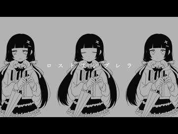 ロストアンブレラ うたってみた／八花