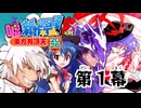 東方有頂天嘘新作祭2026　第１幕